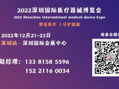 2022深圳国际医疗器械展览会、深圳医疗器械展