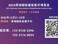 2022深圳康复展|康复医疗展|康复展会|深圳福祉展