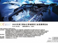 CIE2022天津工博会之军地两用工业发展博览会 工博