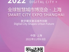 SmartCity2022全球智慧城市博览会•上海 安防，智慧，城市