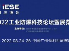 2022中国（广州）工业防爆科技论坛暨展览会
