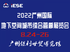 2022广州国际地下空间城市综合管廊展览会