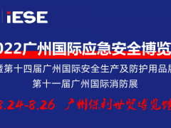 2022广州国际应急安全博览会暨第十一届广州国际消防展