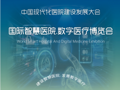 2023建设智慧医院 . 发展数字医疗 智慧医院建设，数字医疗，互联网医院