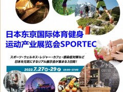 2023日本东京健身行业和体育行业展览会