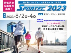 SPORTEC2023日本体博会户外用品展览会