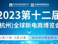 2023第十二届杭州网红直播电商及社群团购供应链选品展览会