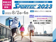 Tokyo Fitness Equipment Expo 跨境电商展,面辅料展,礼品家居展,服装鞋包展,食品展包装展,体育健身展,园艺五金展,华交会