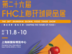 上海FHC预制菜展 中国预制菜食材展_2022上海预制菜展