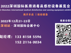 2022深圳国际医用消毒及感染控制展览会