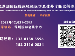 2022深圳国际临床检验设备及体外诊断试剂展览会