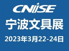 2023宁波国际文具博览会 2023宁波文具展，2023宁波国际文具展，2023宁波文具博览会