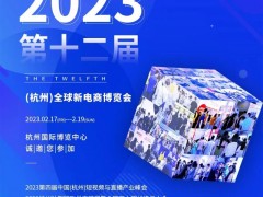 2023第十二届全球新电商博览会暨杭州网红直播电商展 网红直播，社群团购，杭州电商展