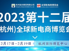 2023第十二届（杭州）全球电商新渠道博览会暨网红选品展