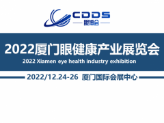 2022厦门眼睛健康产业展览会 2022厦门眼睛健康产业展览会