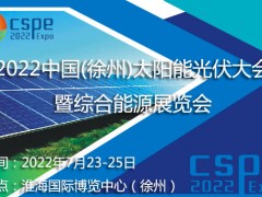 2022中国（徐州）太阳能光伏暨综合能源展览会