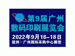 2022 第9届广州国际数码印刷、图文快印展览会