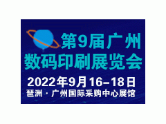 2022 第9届广州国际数码印刷、图文快印展览会 数码印刷、图文快印，图文办公