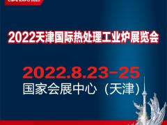 2022中国（天津）国际热处理工业炉展览会 热处理，工业炉，上海展会