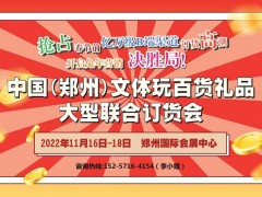 中国（郑州）文体玩百货大型联合订货会