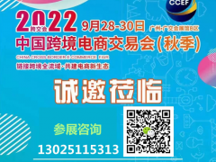 2022中国（广州）跨境电商交易会|秋季CCEF 广州跨境电商展，中国跨交会，广州秋季跨交会