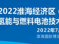 2022淮海经济区（徐州） 氢能与燃料电池技术展览会 氢能与燃料电池