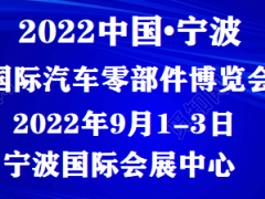 2022中国(宁波)汽配展.博览会_即将拉开帷幕 2022汽配展，2022汽配博览会，汽配展2022年9月