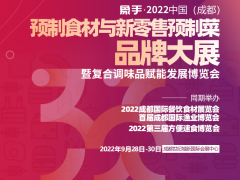 2022中国（成都）预制食材与新零售预制菜品牌大展 2022成都预制菜展、成都食品食材展