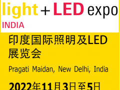 2022印度照明及LED展览会|新德里照明展