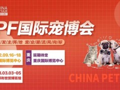 第十七届CPF国际宠物展2023广州国际展