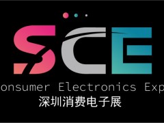 2023深圳国际消费电子展览会-深圳国际会展中心 深圳消费电子展