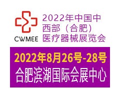 2022年国内中西部（合肥）医疗器械展览会