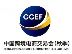 2022广州跨境电商品牌展览会