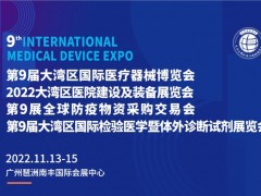 2022第9届广州国际医疗器械博览会｜防疫物资展