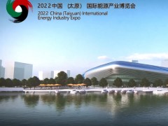 2022中国(太原)国际能源产业博览会 太原能源展
