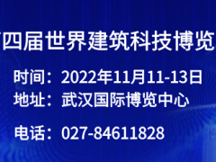 2022第四届世界建筑科技博览会 建筑展，2022武汉建筑展，武汉住博会