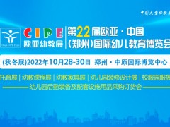 第22届欧亚·中国(郑州)国际幼儿教育博览会