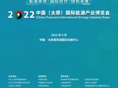 2022中国（山西）能源产业博览会摊位免费欢迎来电咨询 太原能源展，中国能源展，山西能源展