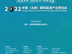 2022中国（山西）能源产业博览会摊位免费欢迎来电咨询