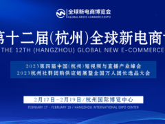 2023杭州网红电商展暨网货渠道供应链选品会