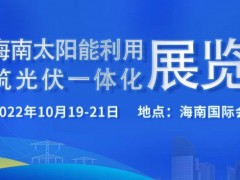 海南2022太阳能展（光伏展）-GFZa太阳能光伏建筑