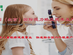 2022北京视力保护产业博览会/眼科设备展/智能眼镜展
