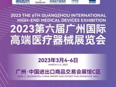 2023第六届广州国际高端医疗器械展览会