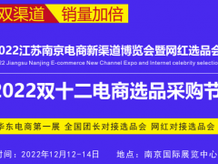 2022江苏南京电商新渠道博览会暨网红选品会