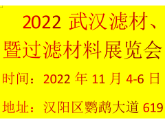 2022武汉滤材、滤料暨过滤材料展览会