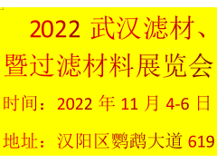 2022武汉滤材、滤料暨过滤材料展览会 滤网，滤芯，滤袋，滤布，滤蕊，滤纸