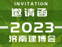 2023济南建博会,第29届济南建筑装饰展,济南建材展欢迎您 济南建博会，济南建材展，济南建筑装饰展