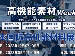 2022日本高机能材料展览会 2022日本高机能材料展