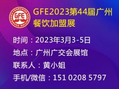 2023广州餐饮加盟展、广州餐饮连锁加盟展会 2023广州餐饮加盟展，广州餐饮加盟展会