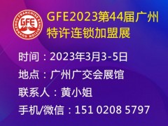 2023广州加盟展、广州特许加盟展、广州连锁加盟展